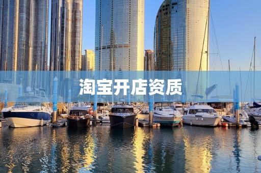 淘宝开店资质