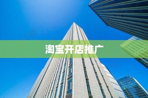 淘宝开店推广