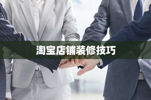 淘宝店铺装修技巧