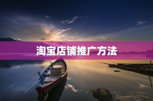 淘宝店铺推广方法