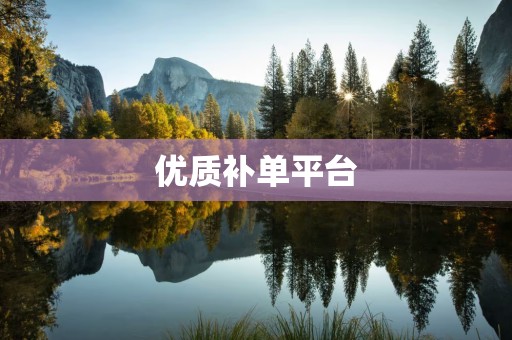 优质补单平台