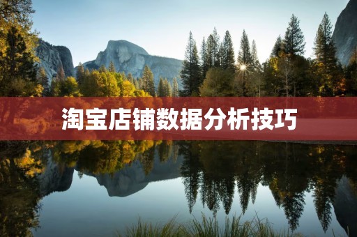 淘宝店铺数据分析技巧