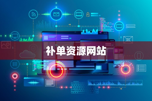 补单资源网站