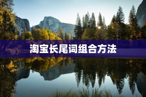 淘宝长尾词组合方法
