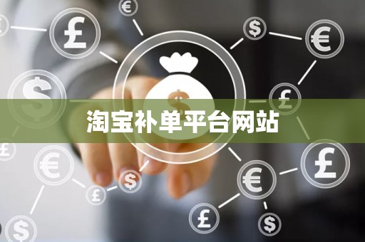 淘宝补单平台网站