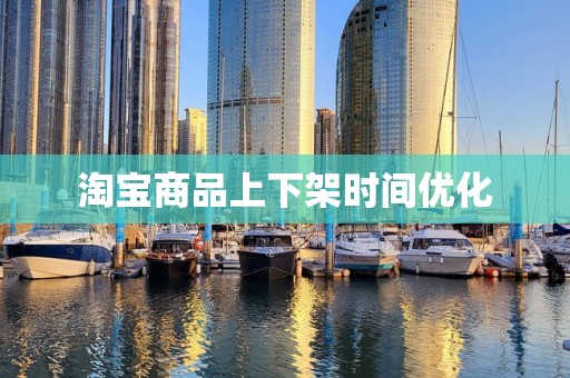 淘宝商品上下架时间优化