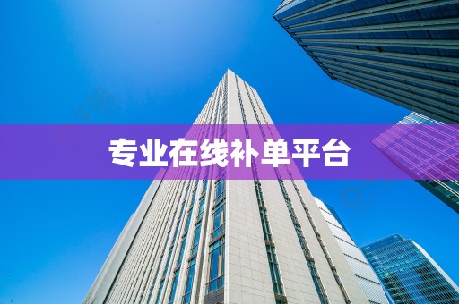 专业在线补单平台