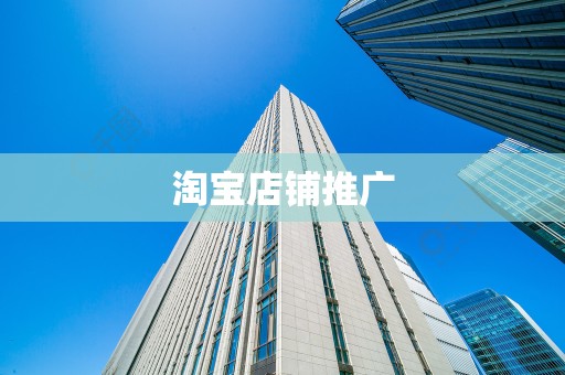 淘宝店铺推广