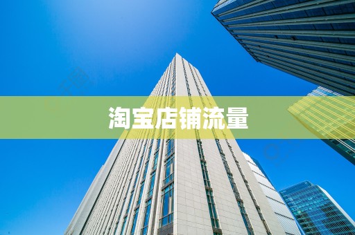 淘宝店铺流量