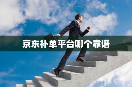 京东补单平台哪个靠谱