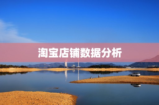 淘宝店铺数据分析
