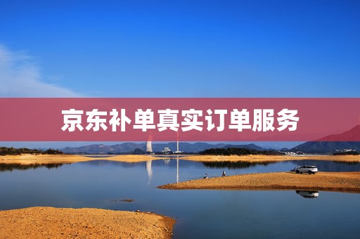 京东补单真实订单服务