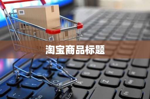淘宝商品标题