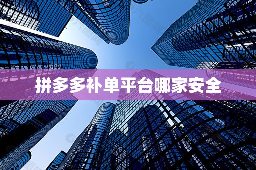 拼多多补单平台哪家安全