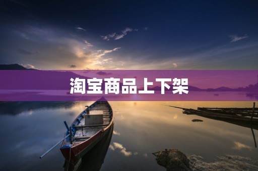 淘宝商品上下架