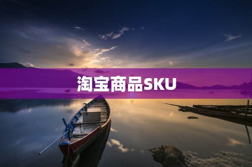 淘宝商品SKU