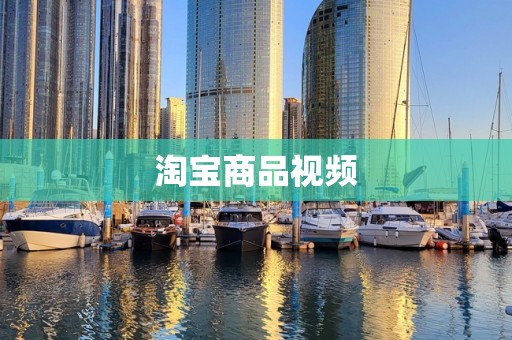淘宝商品视频
