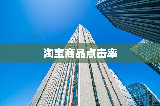 淘宝商品点击率