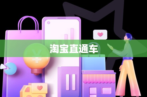 淘宝直通车