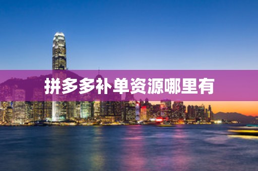 拼多多补单资源哪里有