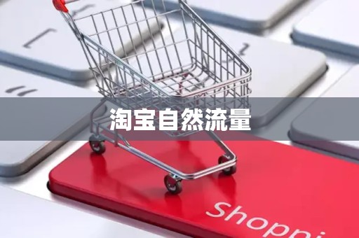 淘宝自然流量