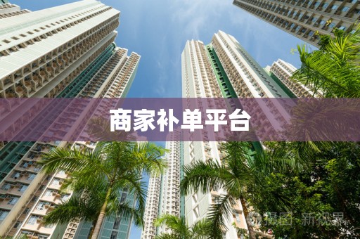 商家补单平台