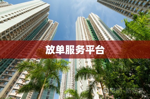 放单服务平台