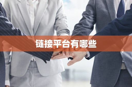 链接平台有哪些
