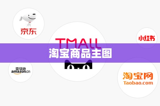 淘宝商品主图