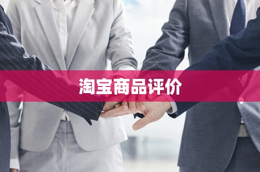 淘宝商品评价