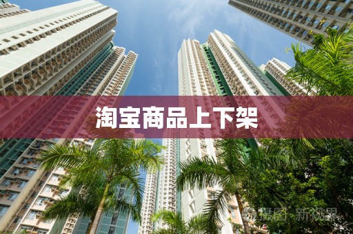 淘宝商品上下架