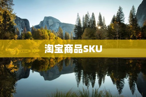淘宝商品SKU