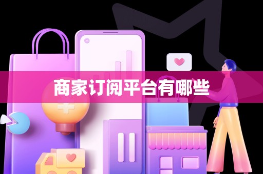 商家订阅平台有哪些
