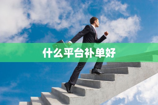 什么平台补单好