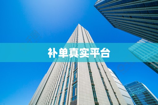 补单真实平台