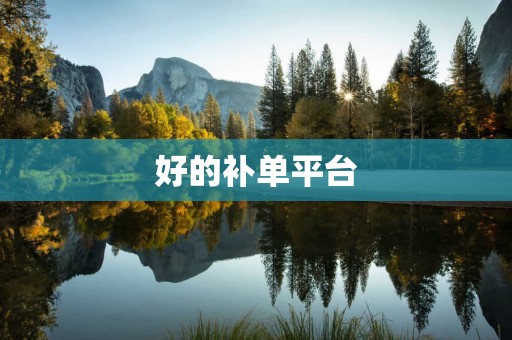 好的补单平台