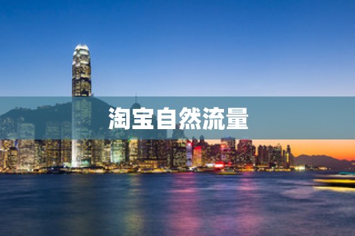 淘宝自然流量