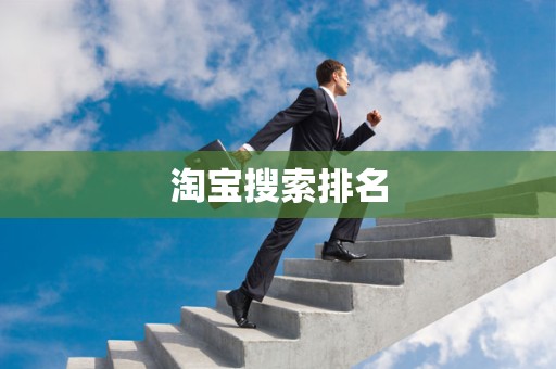 淘宝搜索排名