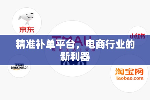 精准补单平台，电商行业的新利器
