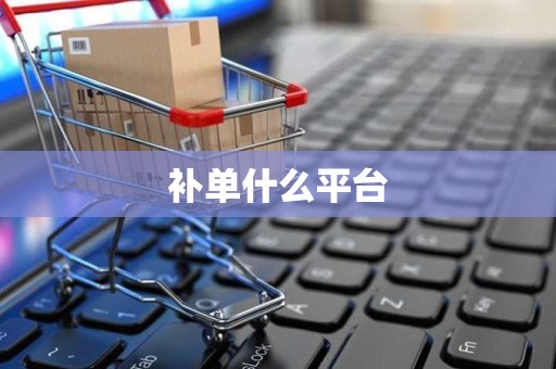 补单什么平台