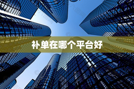 补单在哪个平台好