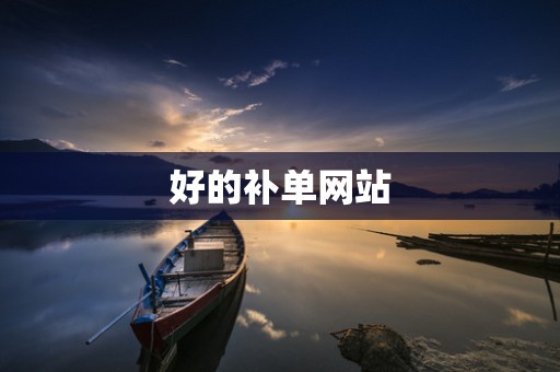 好的补单网站