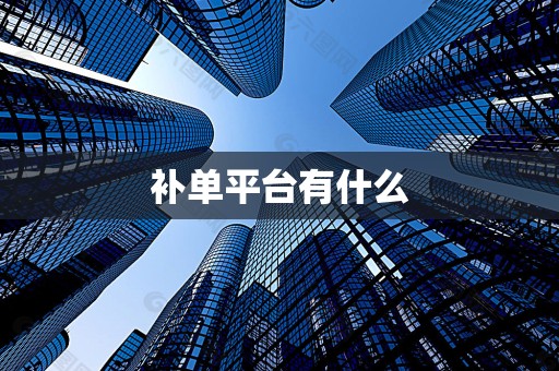 补单平台有什么