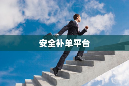 安全补单平台