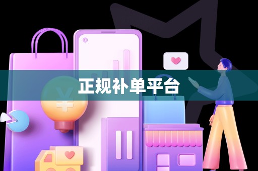正规补单平台