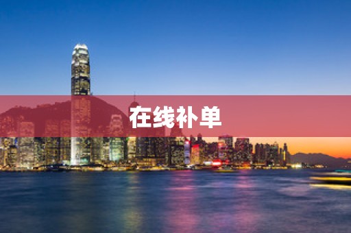 在线补单