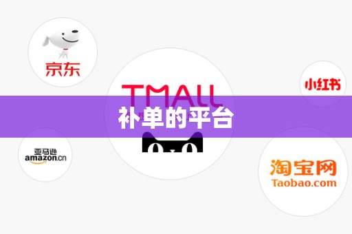 补单的平台