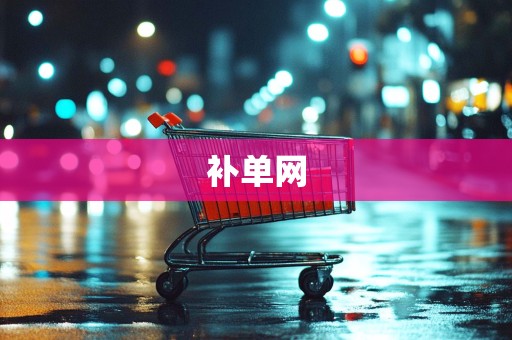 补单网