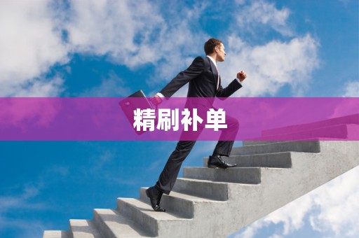 精刷补单