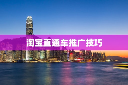 淘宝直通车推广技巧